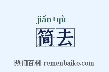 简去是什么意思的图片